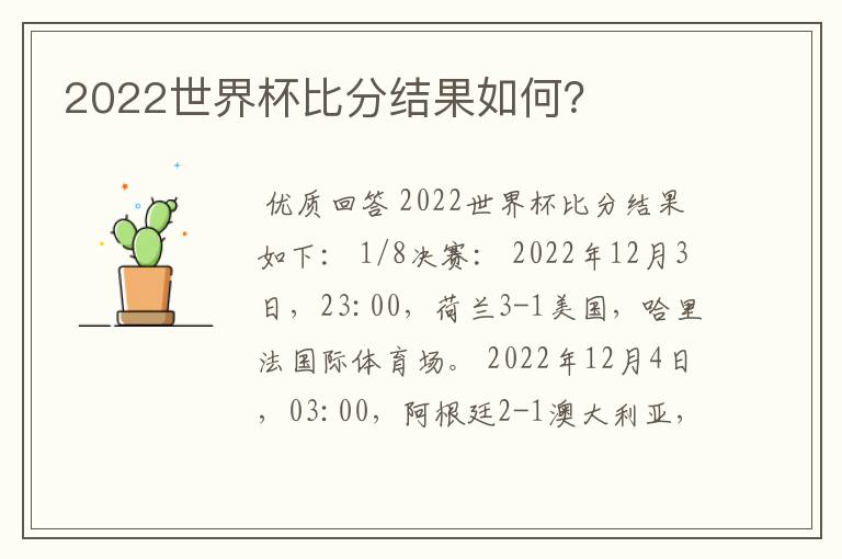 2022世界杯比分结果如何？