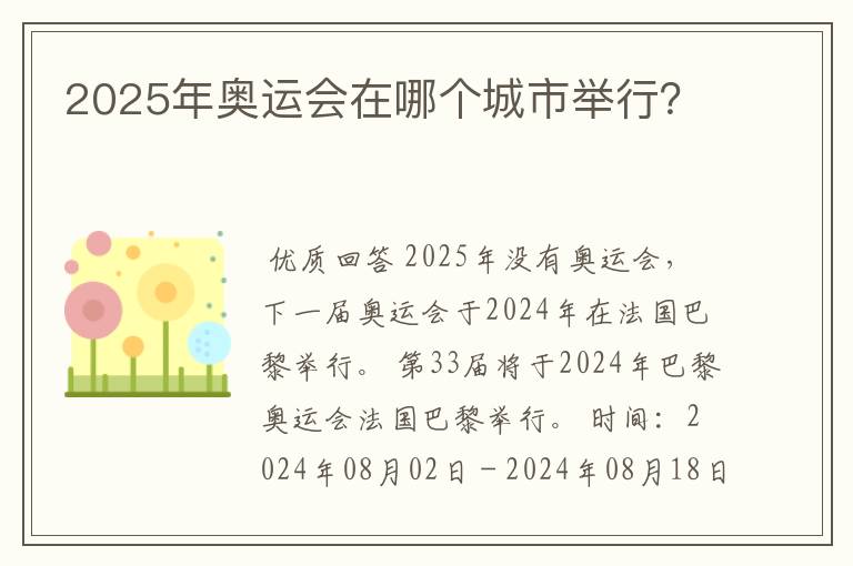 2025年奥运会在哪个城市举行？