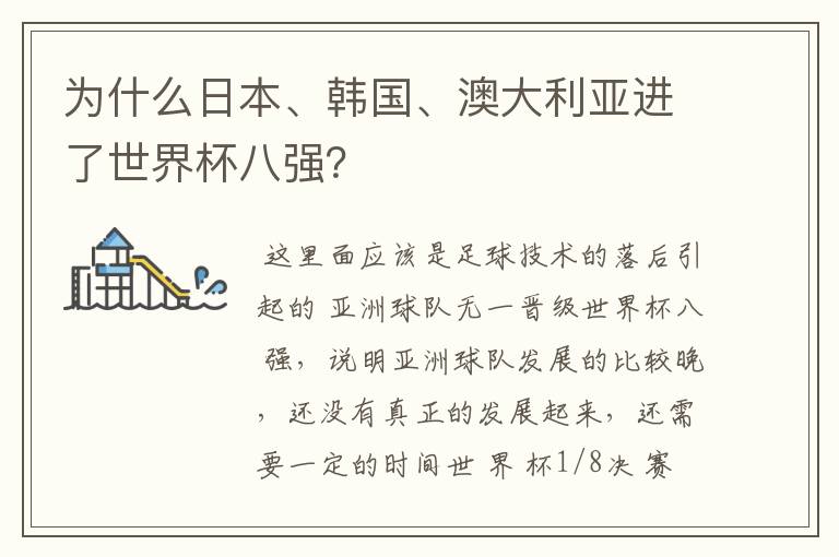 为什么日本、韩国、澳大利亚进了世界杯八强？