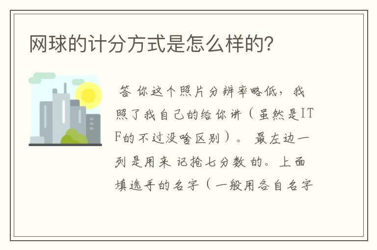 网球的计分方式是怎么样的？