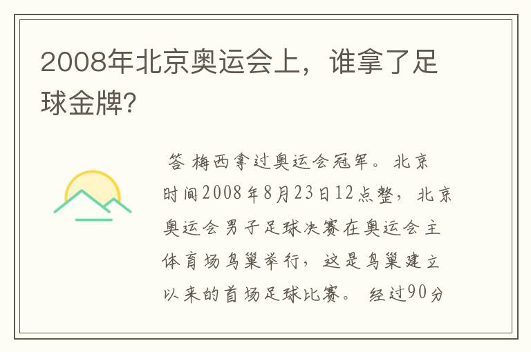 2008年北京奥运会上，谁拿了足球金牌？