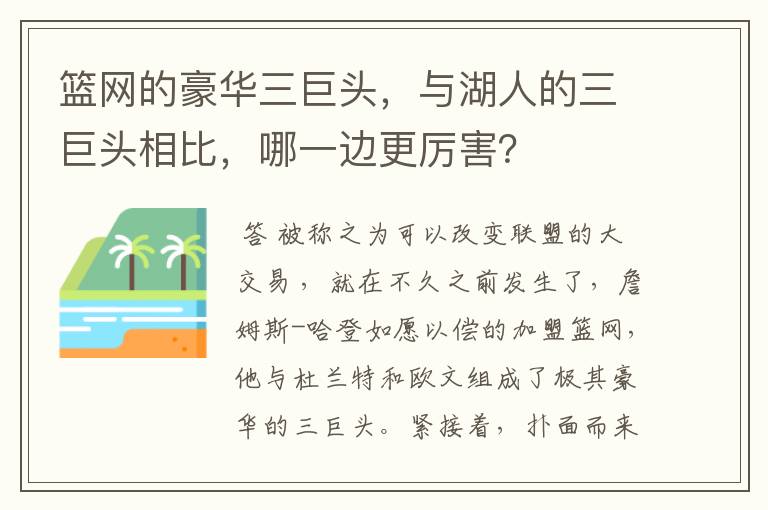 篮网的豪华三巨头，与湖人的三巨头相比，哪一边更厉害？