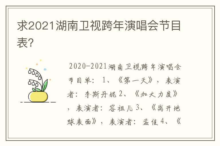 求2021湖南卫视跨年演唱会节目表？