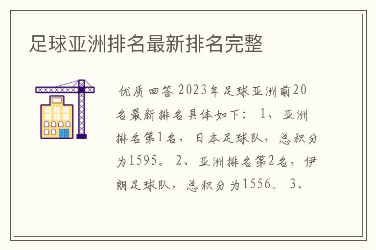 足球亚洲排名最新排名完整