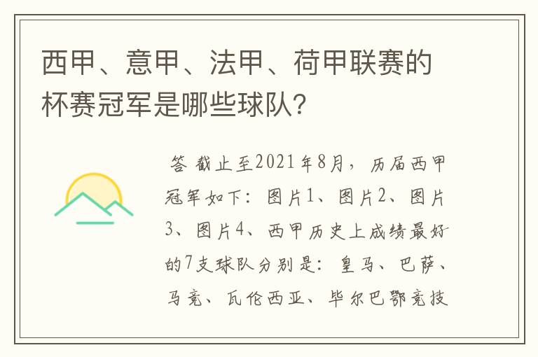 西甲、意甲、法甲、荷甲联赛的杯赛冠军是哪些球队？