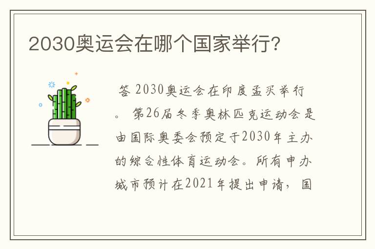 2030奥运会在哪个国家举行?