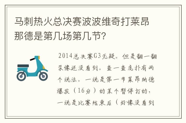 马刺热火总决赛波波维奇打莱昂那德是第几场第几节？