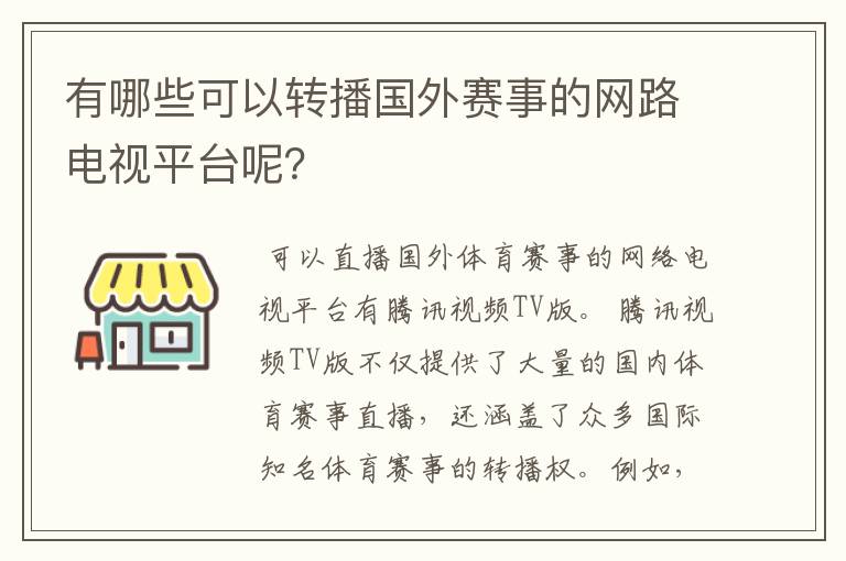 有哪些可以转播国外赛事的网路电视平台呢？