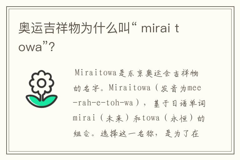 奥运吉祥物为什么叫“ mirai towa”？