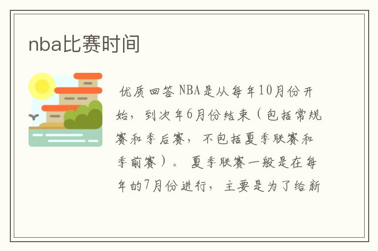 nba比赛时间