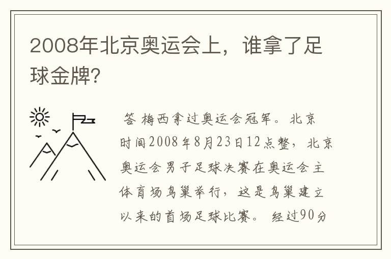 2008年北京奥运会上，谁拿了足球金牌？