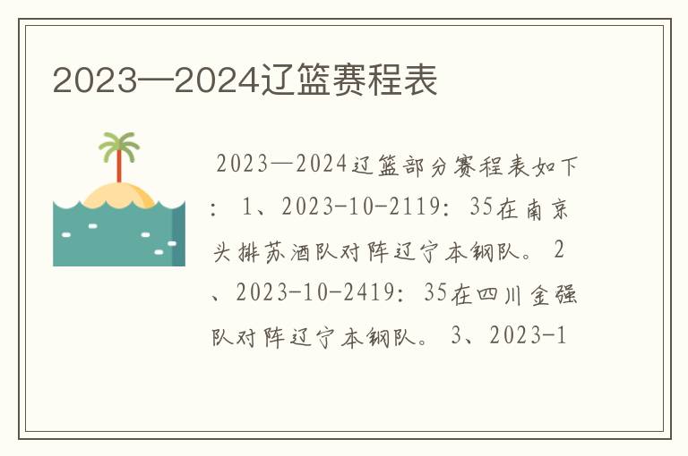 2023—2024辽篮赛程表