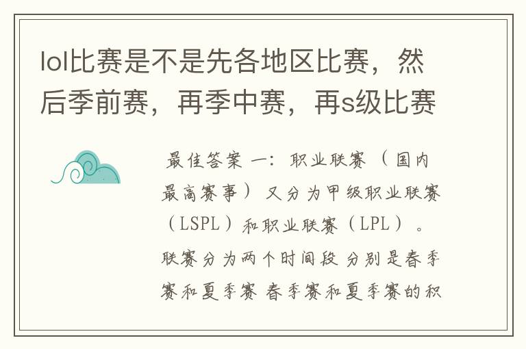 lol比赛是不是先各地区比赛，然后季前赛，再季中赛，再s级比赛，具体