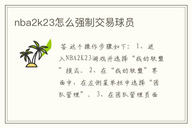 nba2k23怎么强制交易球员