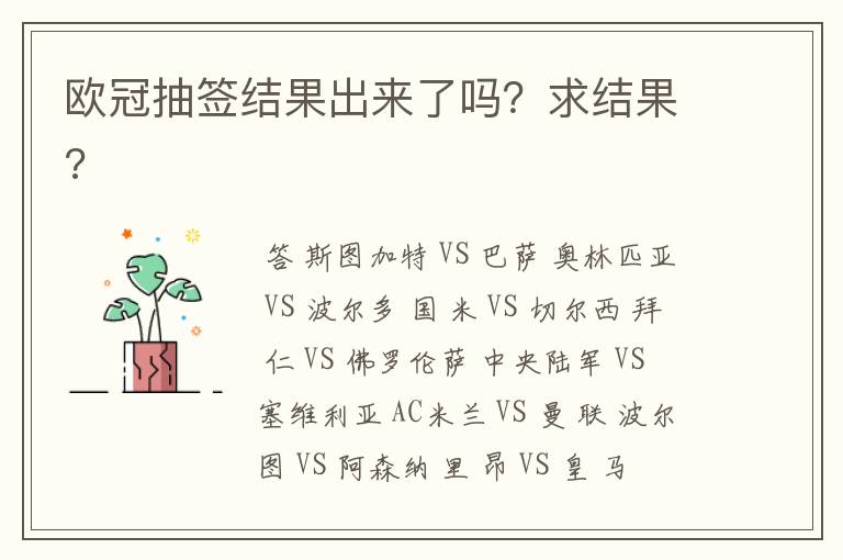 欧冠抽签结果出来了吗？求结果?