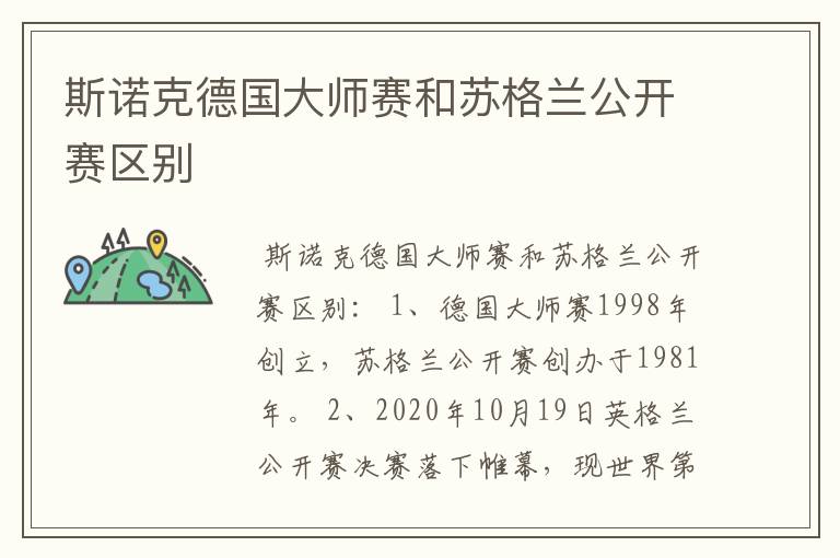 斯诺克德国大师赛和苏格兰公开赛区别