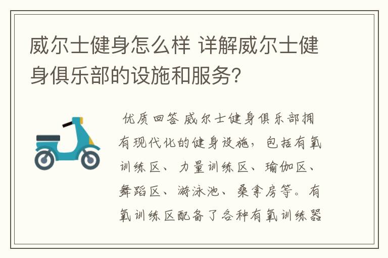 威尔士健身怎么样 详解威尔士健身俱乐部的设施和服务？