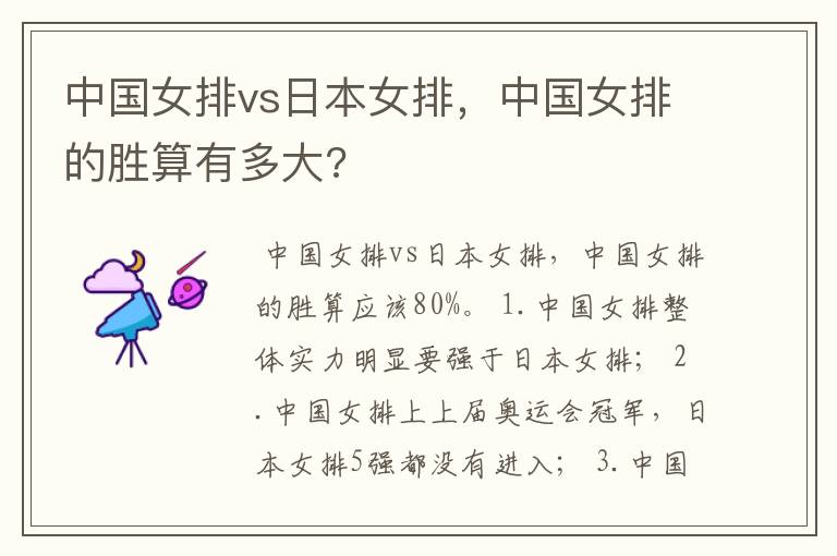 中国女排vs日本女排，中国女排的胜算有多大?