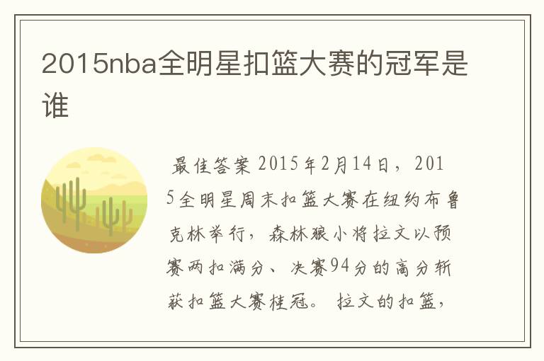 2015nba全明星扣篮大赛的冠军是谁