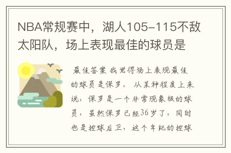 NBA常规赛中，湖人105-115不敌太阳队，场上表现最佳的球员是谁？