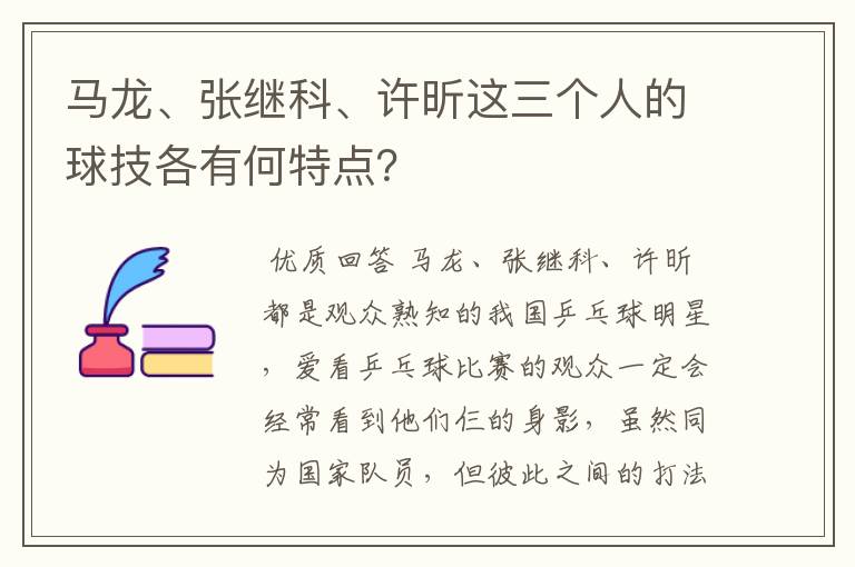 马龙、张继科、许昕这三个人的球技各有何特点？