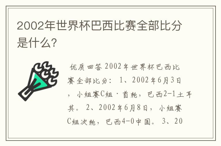 2002年世界杯巴西比赛全部比分是什么？