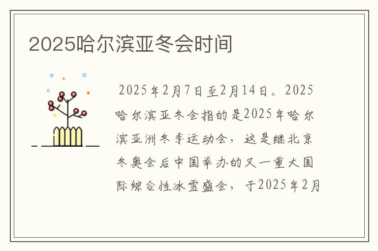 2025哈尔滨亚冬会时间