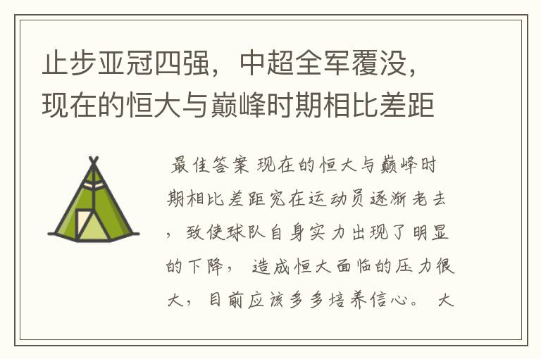 止步亚冠四强，中超全军覆没，现在的恒大与巅峰时期相比差距究竟在哪里？