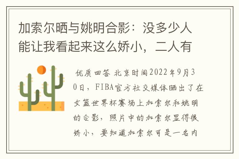 加索尔晒与姚明合影：没多少人能让我看起来这么娇小，二人有着怎样的成就？