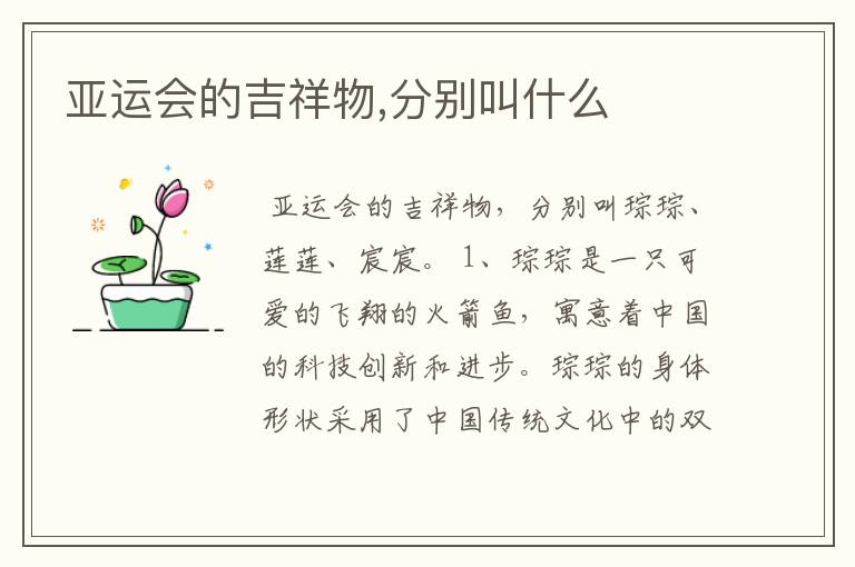 亚运会的吉祥物,分别叫什么