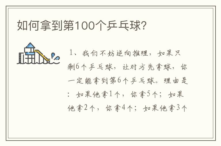 如何拿到第100个乒乓球？