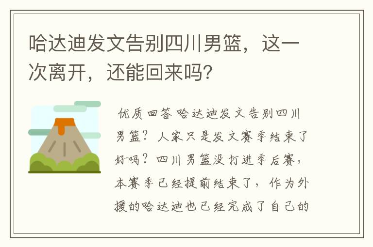 哈达迪发文告别四川男篮，这一次离开，还能回来吗？