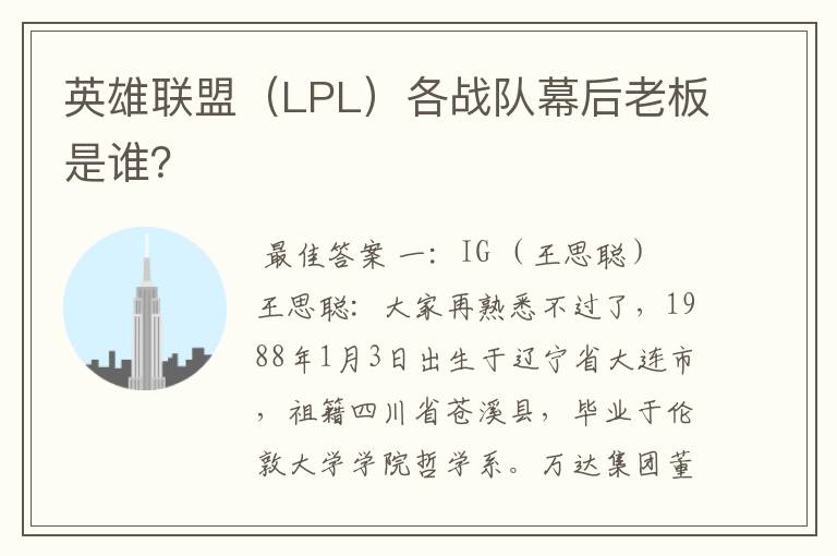 英雄联盟（LPL）各战队幕后老板是谁？