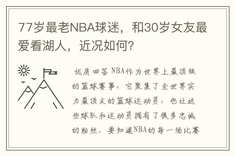 77岁最老NBA球迷，和30岁女友最爱看湖人，近况如何？