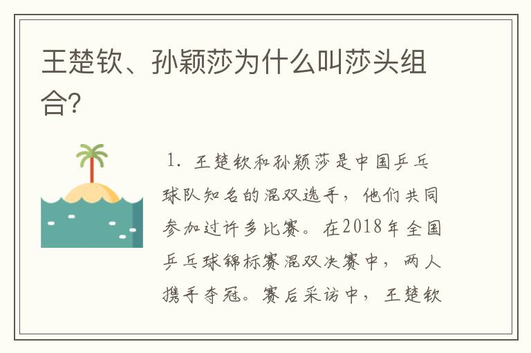 王楚钦、孙颖莎为什么叫莎头组合？