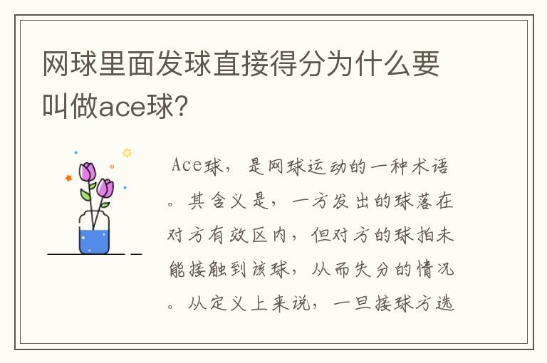 网球里面发球直接得分为什么要叫做ace球？