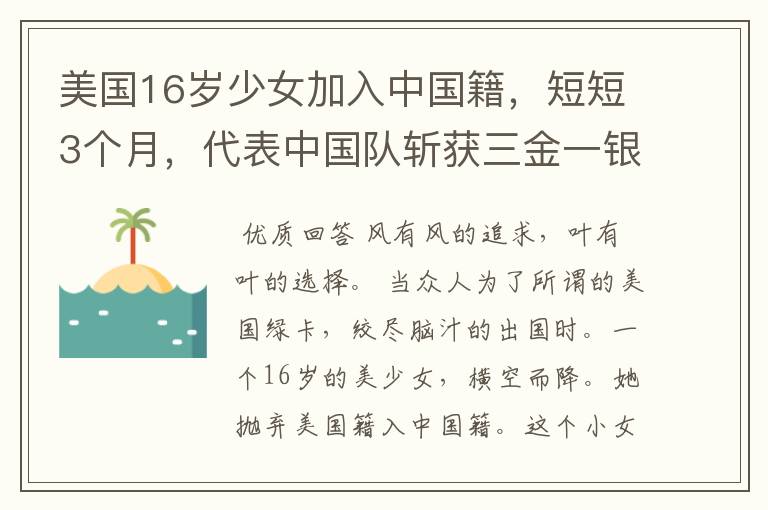 美国16岁少女加入中国籍，短短3个月，代表中国队斩获三金一银，她是谁？