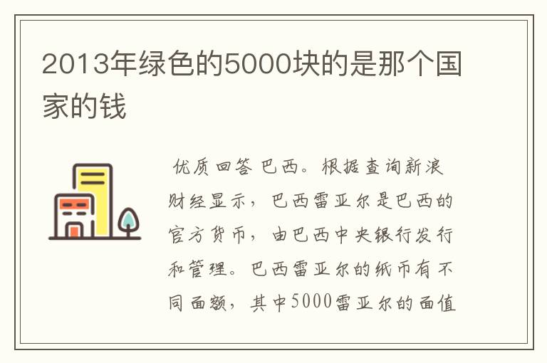 2013年绿色的5000块的是那个国家的钱