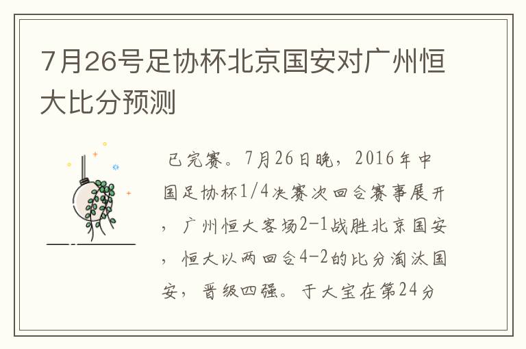 7月26号足协杯北京国安对广州恒大比分预测