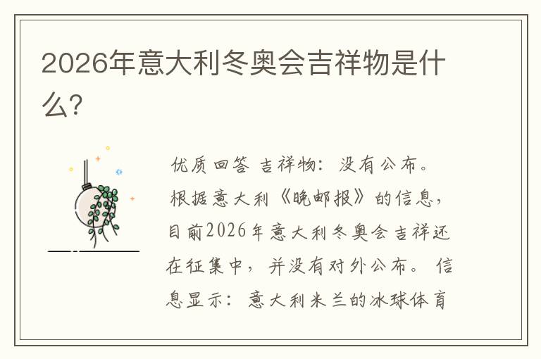 2026年意大利冬奥会吉祥物是什么？