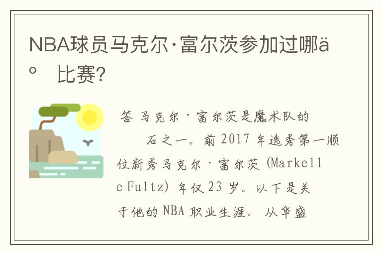 NBA球员马克尔·富尔茨参加过哪些比赛？