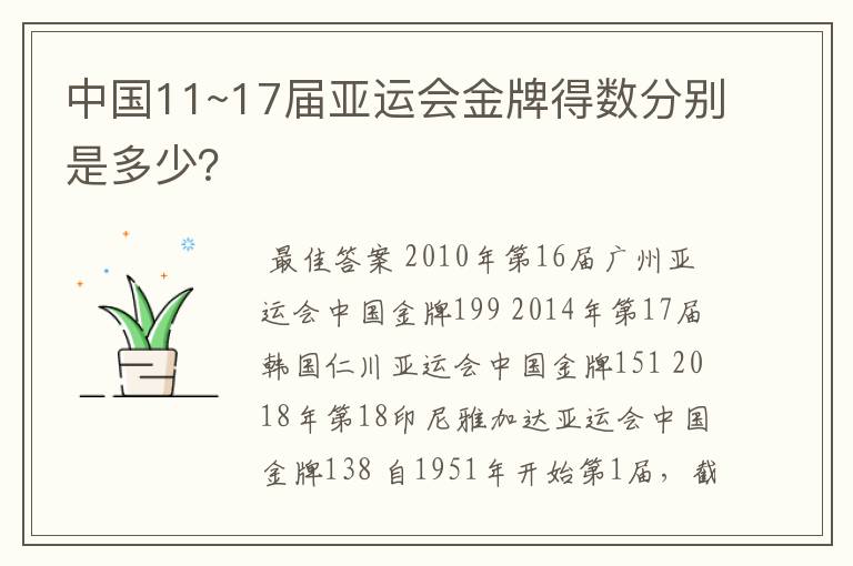 中国11~17届亚运会金牌得数分别是多少？