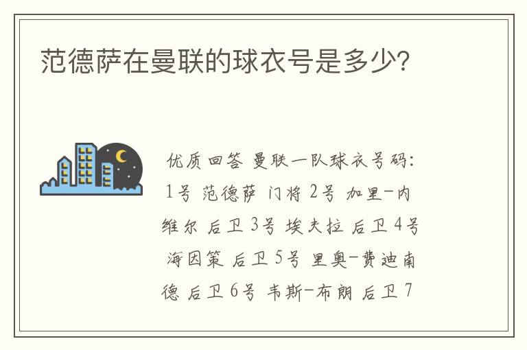 范德萨在曼联的球衣号是多少？