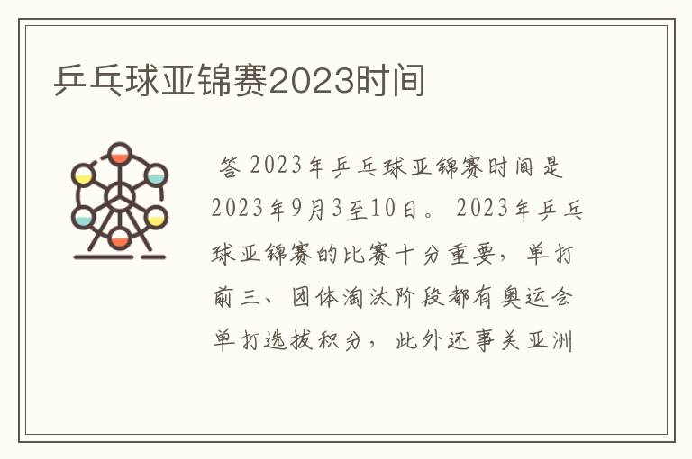 乒乓球亚锦赛2023时间