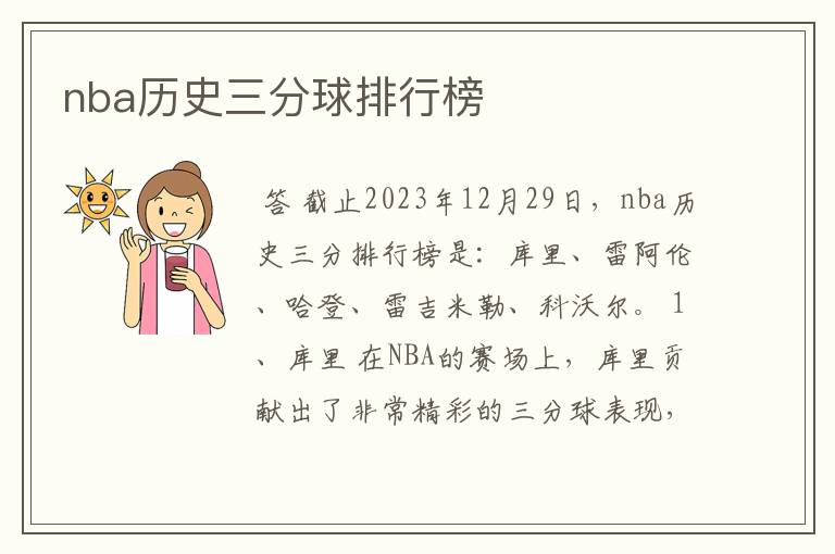 nba历史三分球排行榜