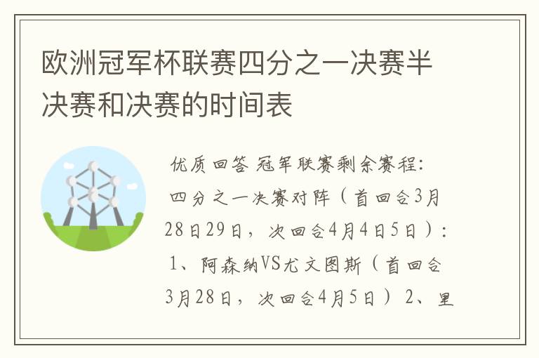 欧洲冠军杯联赛四分之一决赛半决赛和决赛的时间表