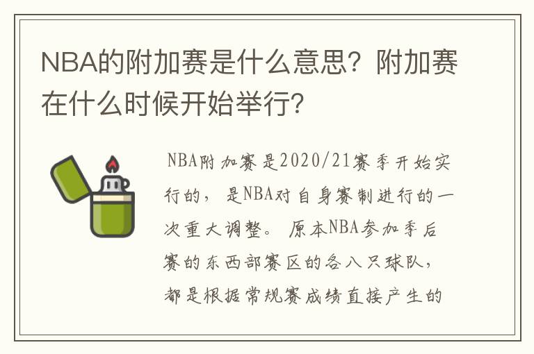 NBA的附加赛是什么意思？附加赛在什么时候开始举行？