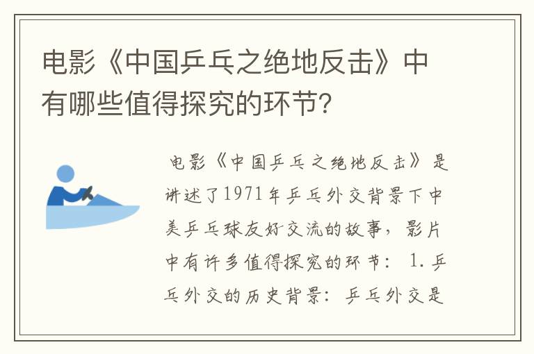 电影《中国乒乓之绝地反击》中有哪些值得探究的环节？