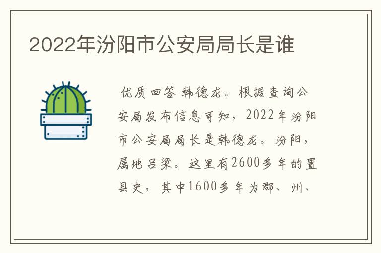 2022年汾阳市公安局局长是谁