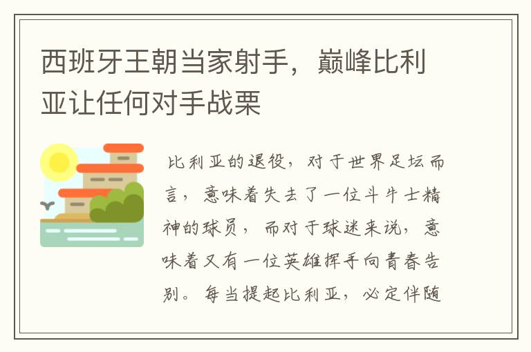 西班牙王朝当家射手，巅峰比利亚让任何对手战栗